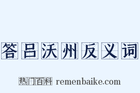 答吕沃州反义词是什么意思的图片